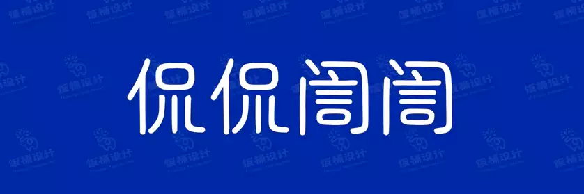 2774套 设计师WIN/MAC可用中文字体安装包TTF/OTF设计师素材【1383】